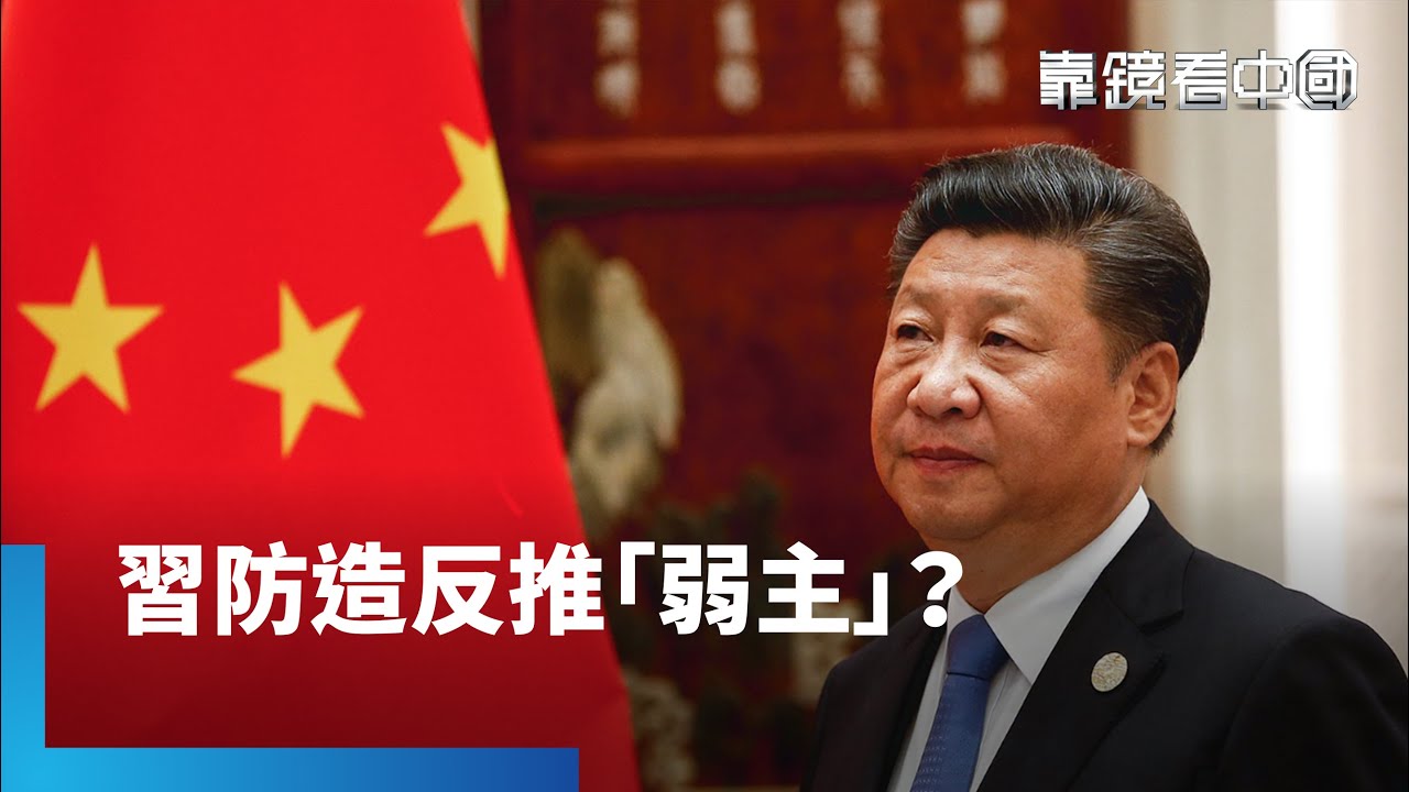 2027推「弱主」接班？習近平布局二十一大！黨指揮槍難撼動？解放軍內部問題叢生！｜靠鏡看中國｜#鏡新聞