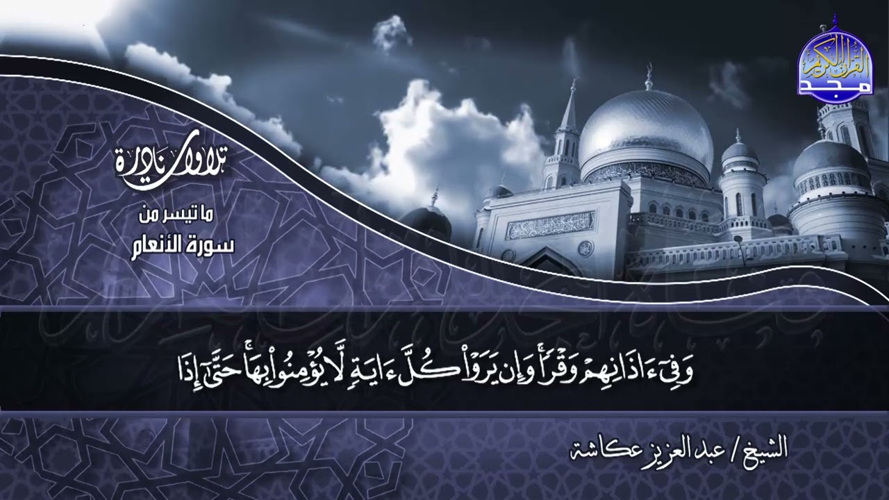 نادرة مضيئة | ما تيسر من سورة الأنعام _ للشيخ / عبدالعزيز عكاشة | من نوادر المجد HD
