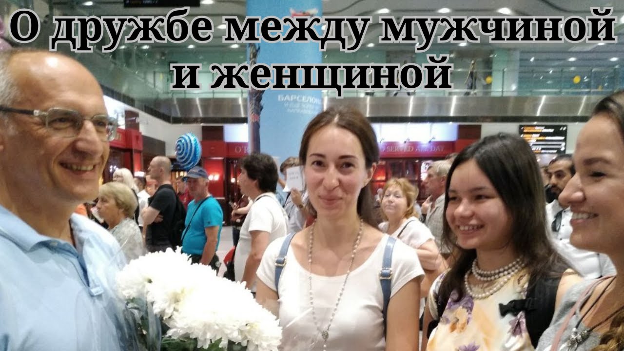 О дружбе между мужчиной и женщиной