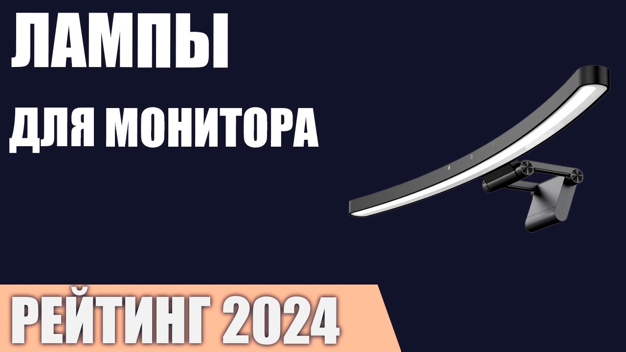 ТОП—10. Лучшие лампы для монитора. Рейтинг 2024 года!