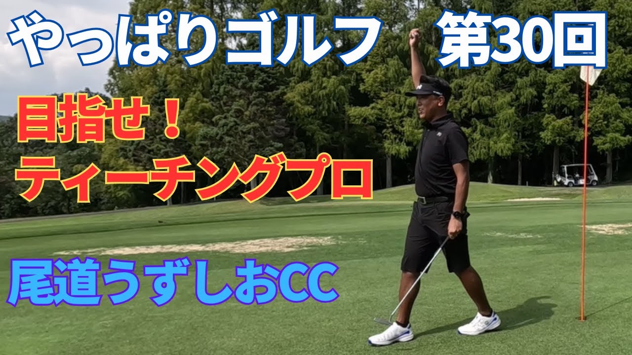 【やっぱりゴルフ】第30回 目指せ！ティーチングプロ！尾道うずしおカントリークラブ　後半9H（IN）