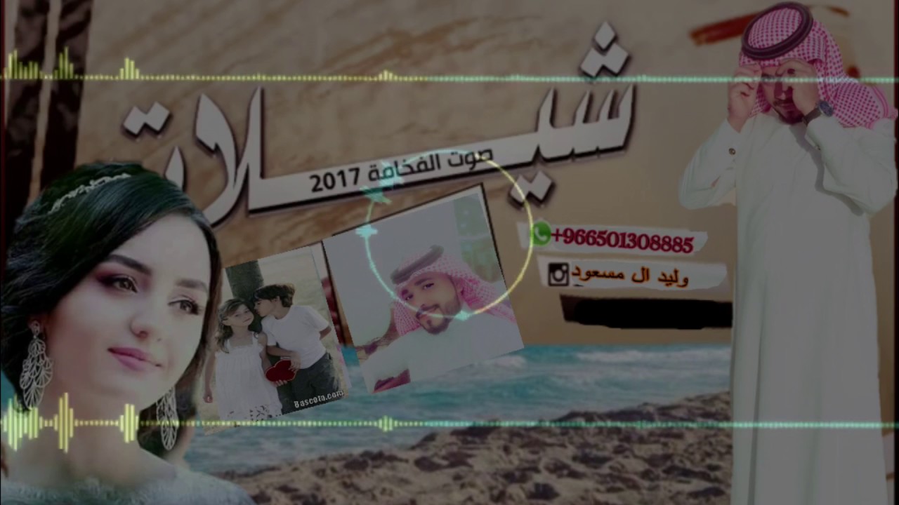 شيله2017 هب الهوى واحترق دمي وسراها