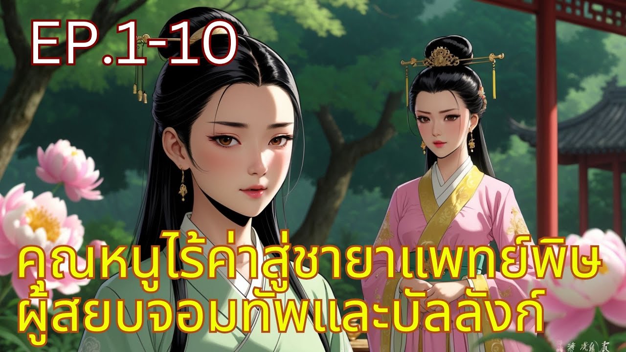 คุณหนูไร้ค่าสู่ชายาแพทย์พิษ ผู้สยบจอมทัพและบัลลังก์ EP.1-10