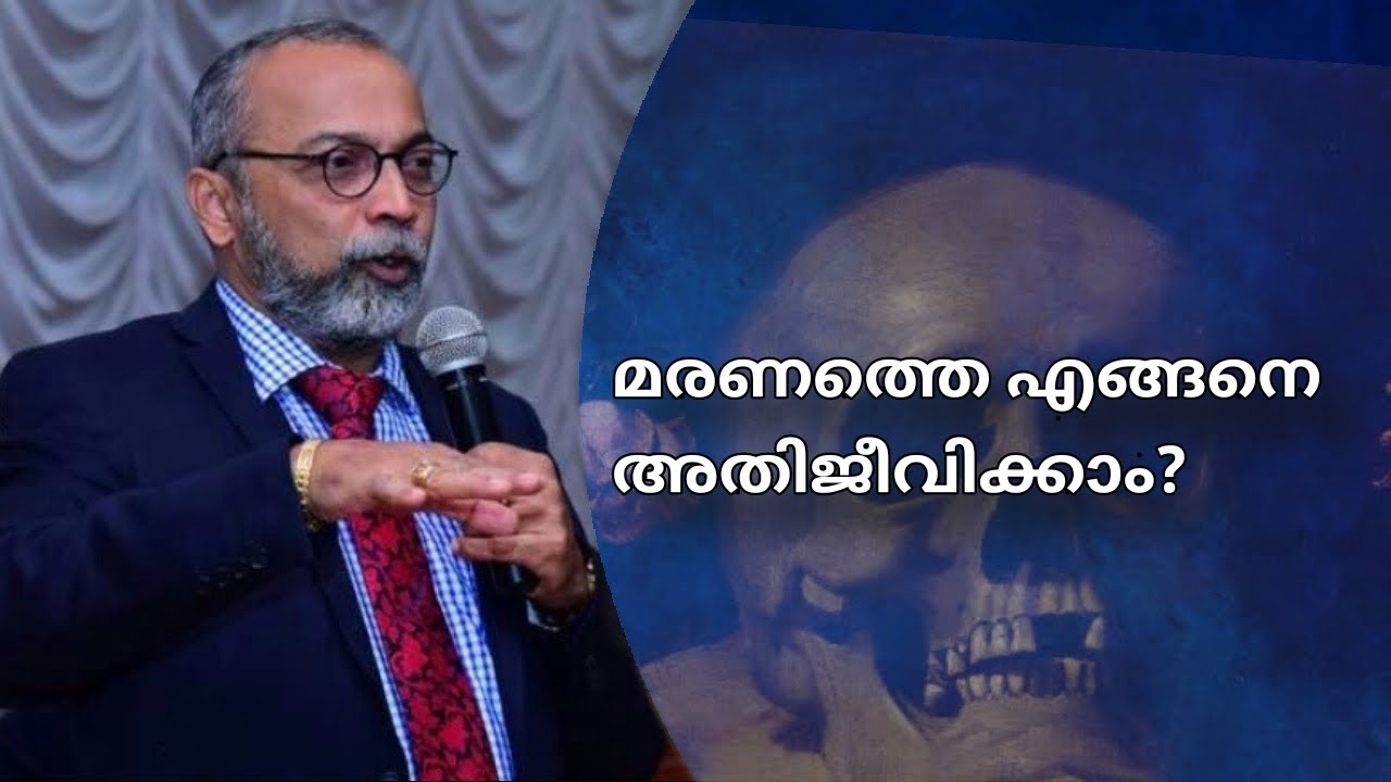 മരണത്തെ എങ്ങനെ അതിജീവിക്കാം?|How to Survive Death? By Dr.B.Jayaprakash.