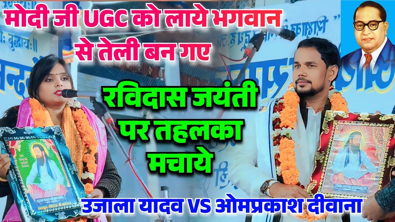 #मोदीजी तेली बन गए #ओमप्रकाश_दीवाना vs #उजाला_यादव रविदास जयंती पर तहलका #मन_चंगा_तो_कठौती_में_गंगा 