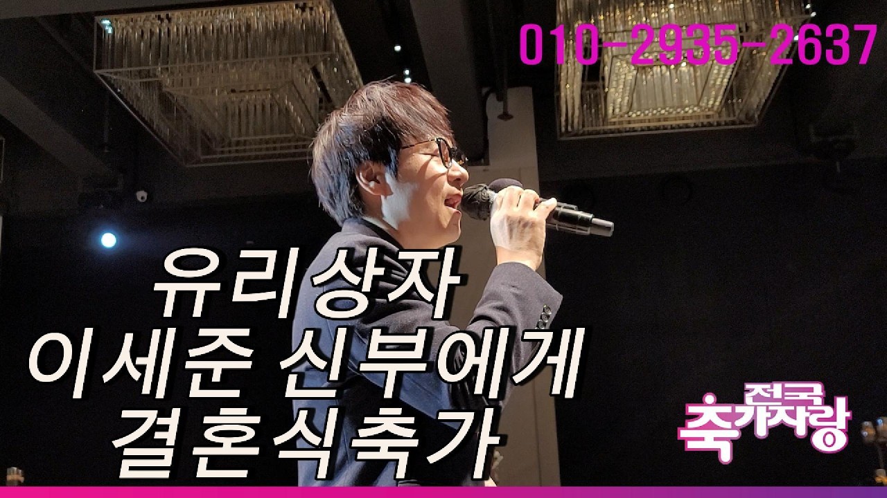 연예인축가를 하는 이유 마음이 따뜻해지는 유리상 이세준 신부에게 결혼식축가 정말 부러운 결혼식이네요(전국축가자랑)in 엘리에나호텔 #연예인축가#유리상자이세준#이세준축가#전국축가자랑