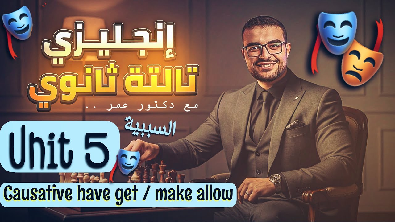 شرح Unit 5 ع الرايق ♥️♥️ انجليزي تالتة ثانوي - شرح السببية causative forms Have get make allow 