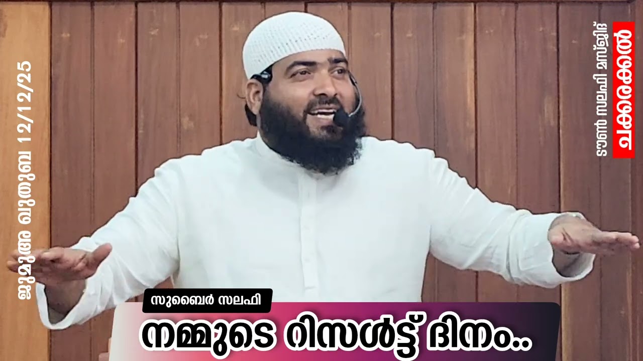 നമ്മുടെ റിസൽട്ട് ദിനം..| സുബൈർ സലഫി പട്ടാമ്പി | ടൗൺ സലഫി മസ്ജിദ് ചക്കരക്കൽ | ജുമുഅ ഖുതുബ |12/12/25