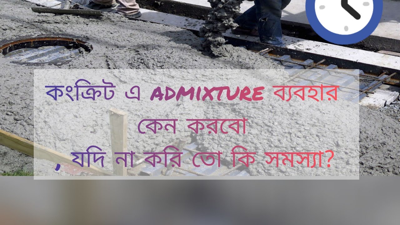 কংক্রিট e admixture ব্যাবহার করার কারণ? (ইন্টারভিউ সম্পর্কিত তথ্য)