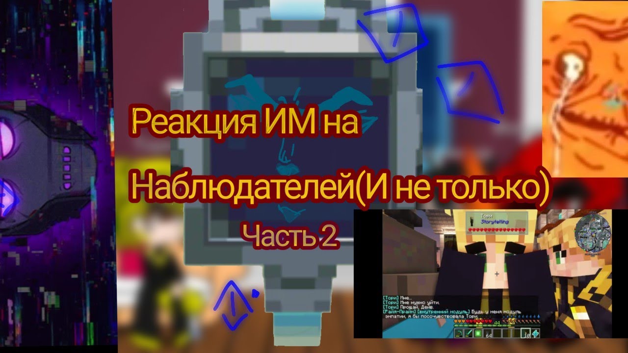 •|Реакция ИМ на Наблюдателей(И не только)+возрадитель(Меме,тик ток)2 часть