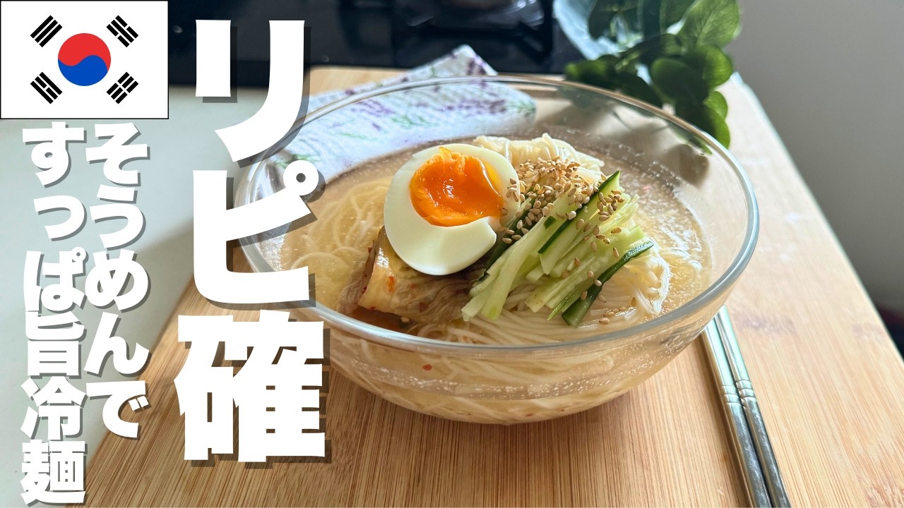 【超簡単】本格さっぱり冷麺！