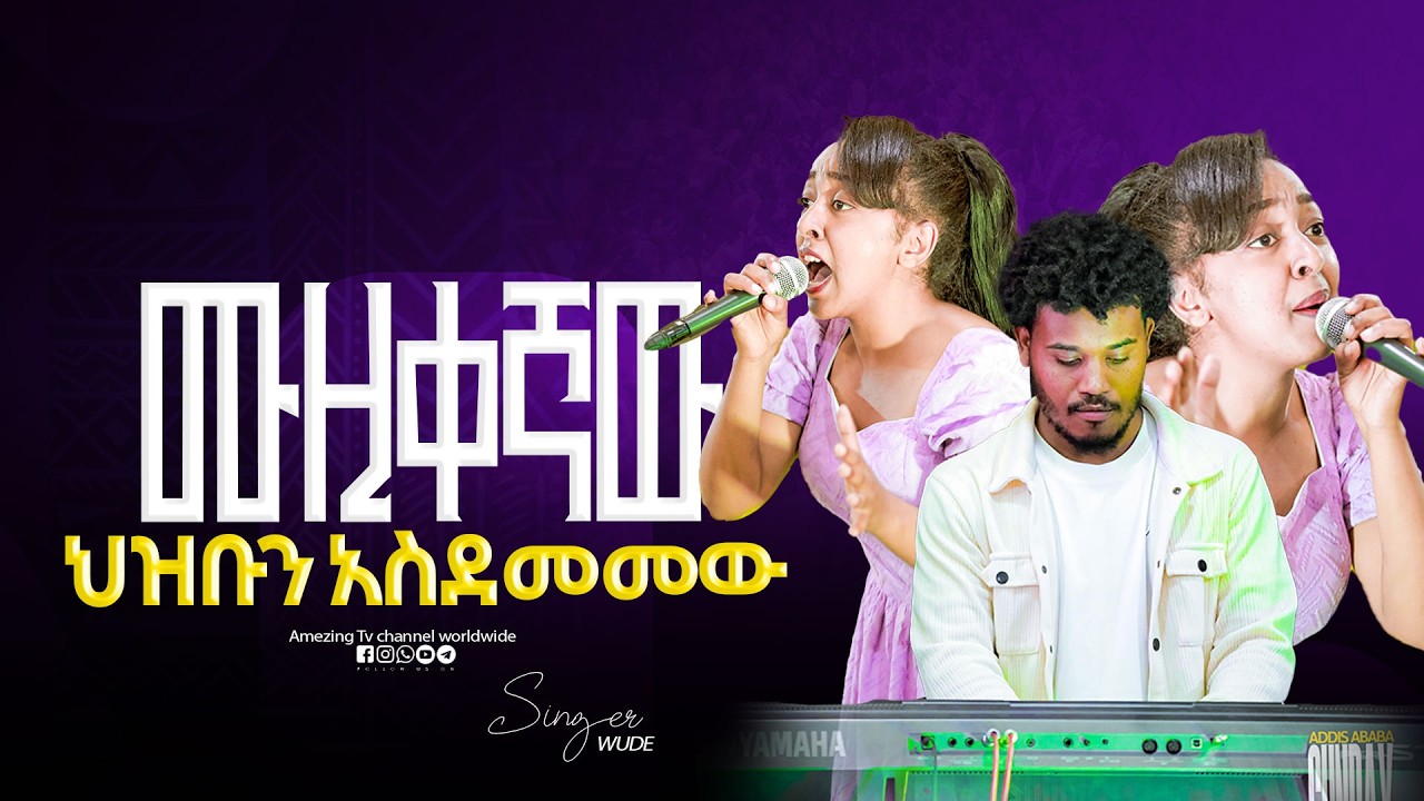 ሙዚቀኛው ደገመው  || Singer Wude||  ዘማሪ   || Prophet Mamush  || Christ Army
