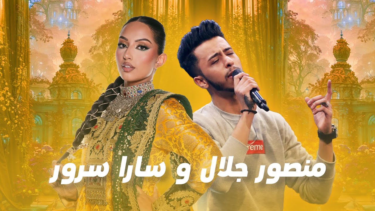 مجموعه آهنگ های محبوب و زیبا از منصور جلال و سارا سرور