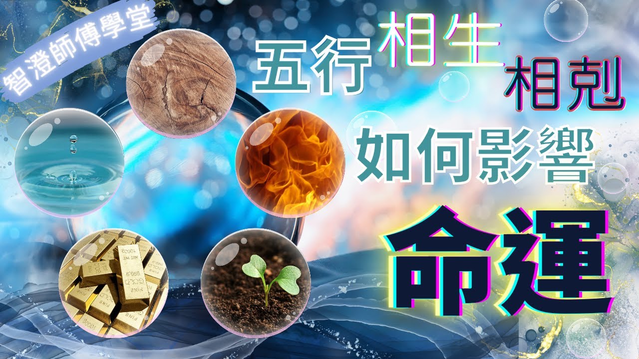 教你流年+生肖 五行大局 看出意外發生？五行 相生相剋的關係如何影響 命運 | 準確預測洩露天機？| 馬航MH370真相！ | 2023年流年 五行導致悲慘碎屍案 | 五行相生相剋為自然定律
