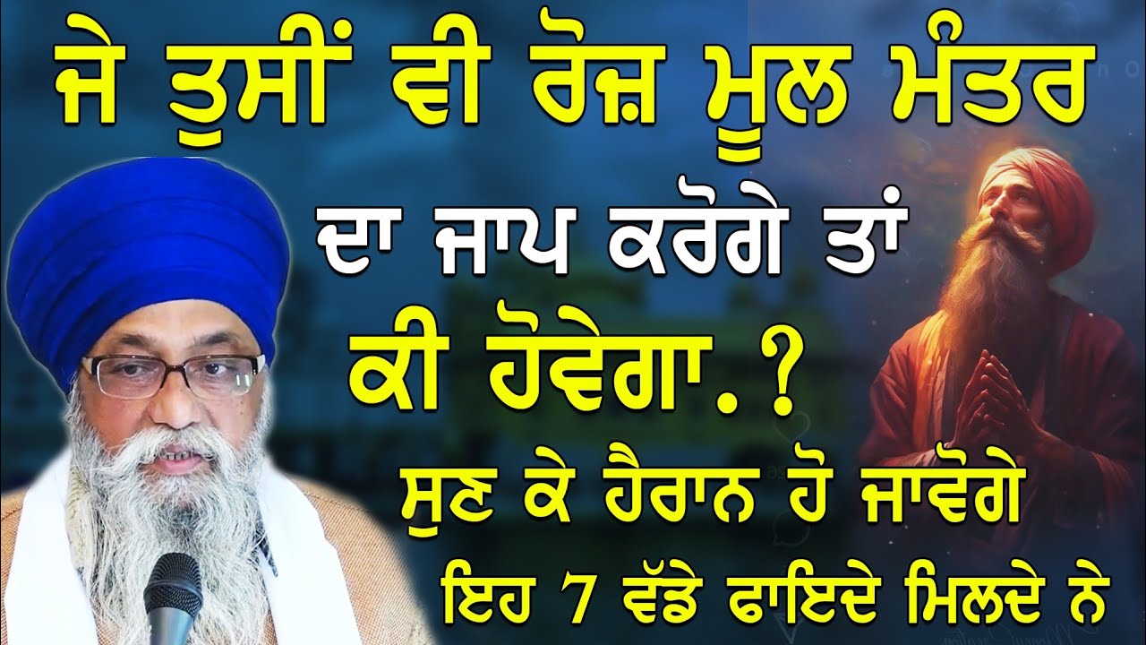 Roj MoolManter Da Jaap Kroge Tn Ki Hovega Sun K Hairan Ho Javoge |Giani Thakur Singh Ji Katha