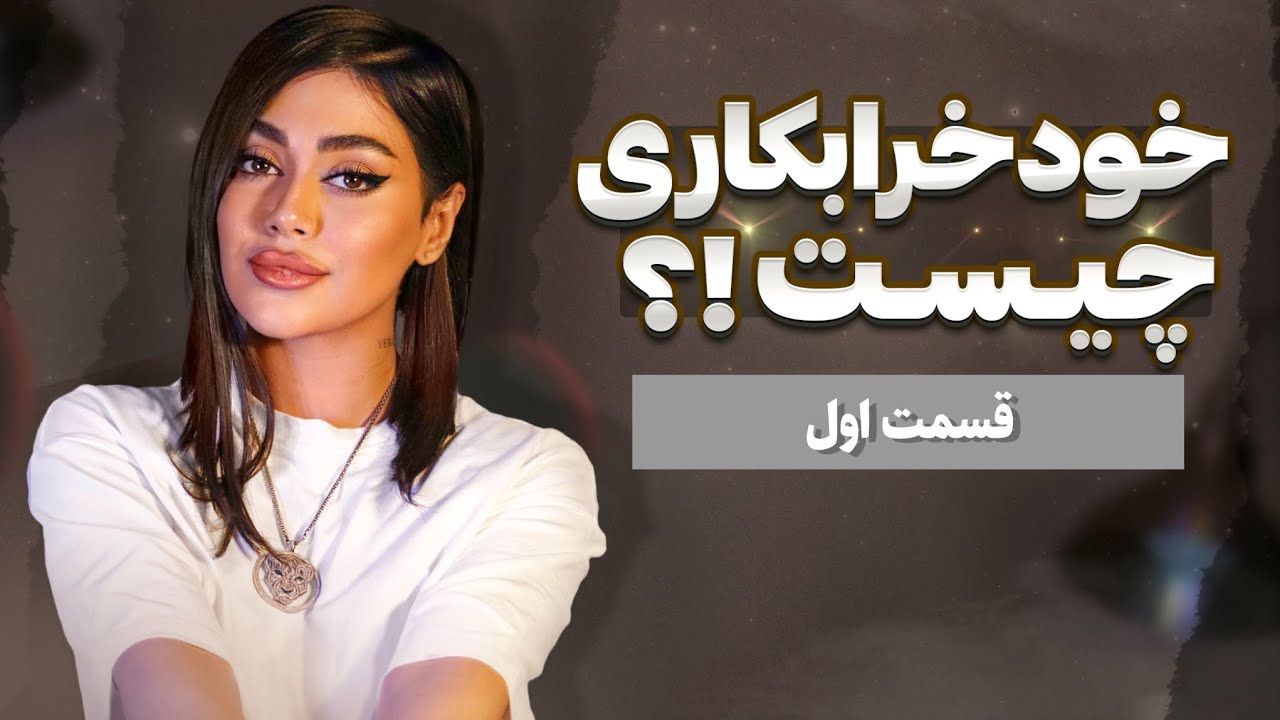داری با خودت چیکار میکنی !!🌞