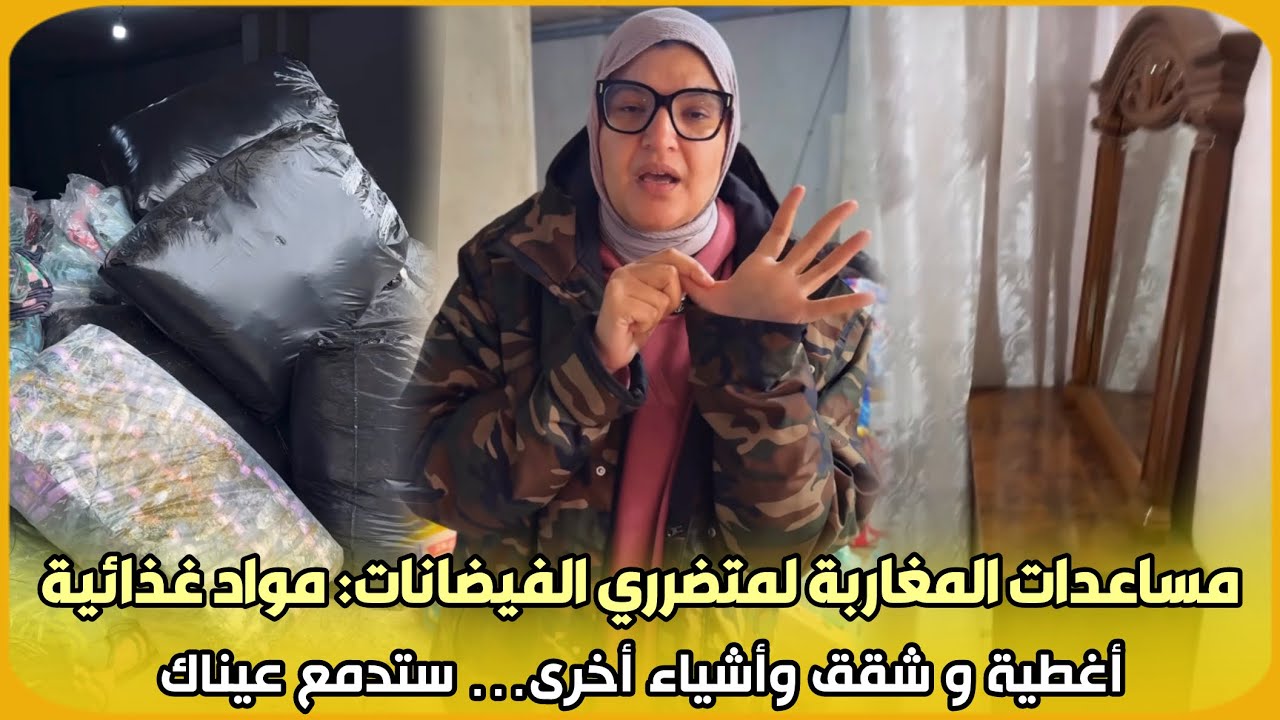 شاهد.. مساعدات المغاربة لمتضرري الفيضانات: مواد غذائية أغطية و شقق وأشياء أخرى… ستدمع عيناك