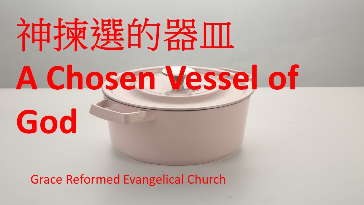 神揀選的器皿