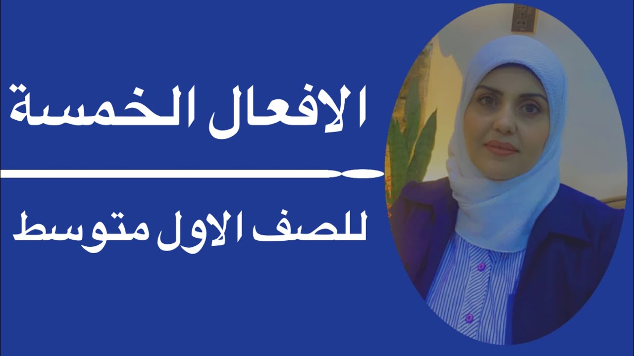 الأفعال الخمسة للصف الاول متوسط🦋 ست زينب الخفاجي