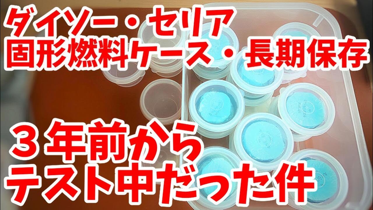★必見★【ダイソー/セリア新商品】固形燃料ケース/固形燃料の長期保存できるかどうか、３年前から検証継続してた件