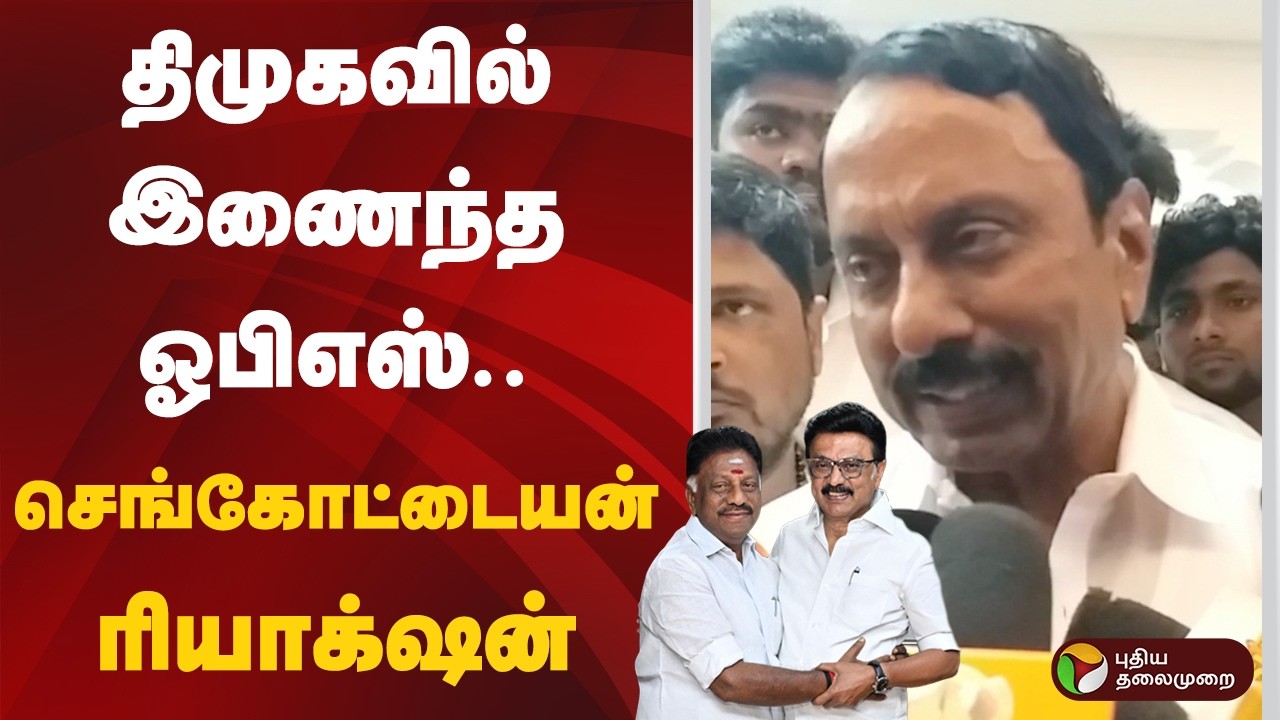 திமுகவில் இணைந்த ஓபிஎஸ்.. செங்கோட்டையன் ரியாக்‌ஷன் | OPS | Sengottaiyan | PTD