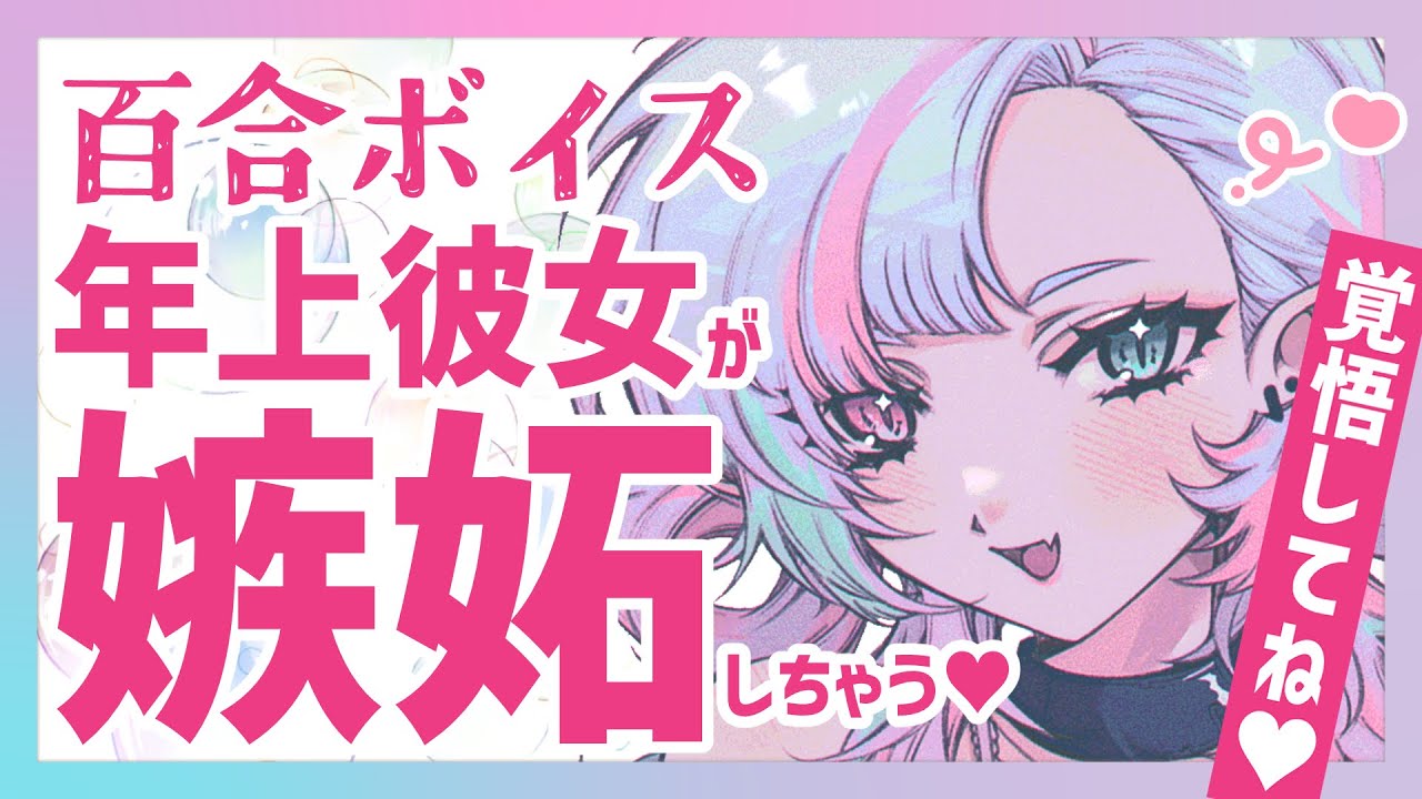 【百合】他の子の配信見てる君に嫉妬しちゃう、配信者の年上彼女💘【ASMR｜バイノーラル｜黒3DIO｜囁き｜甘々｜シチュエーションボイス】