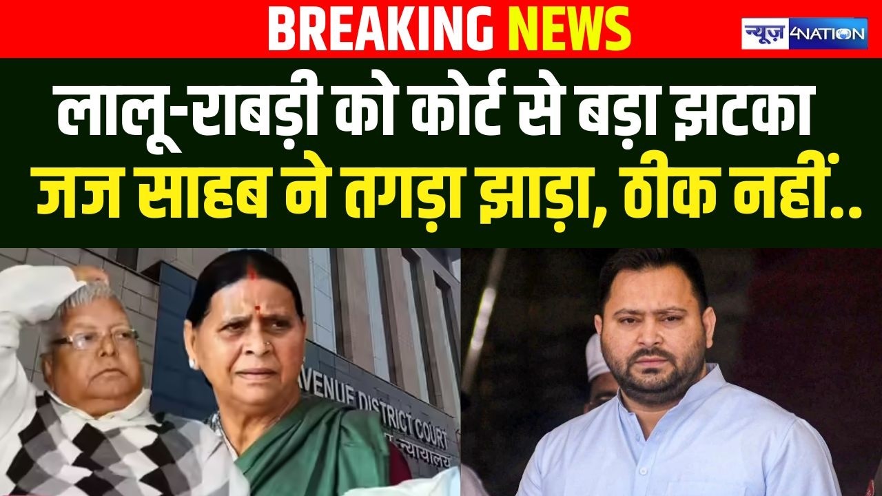 Lalu Yadav Rabri Devi को कोर्ट से बड़ा झटका, जज साहब  ने तगड़ा झाड़ा | Bihar News | News4Nation