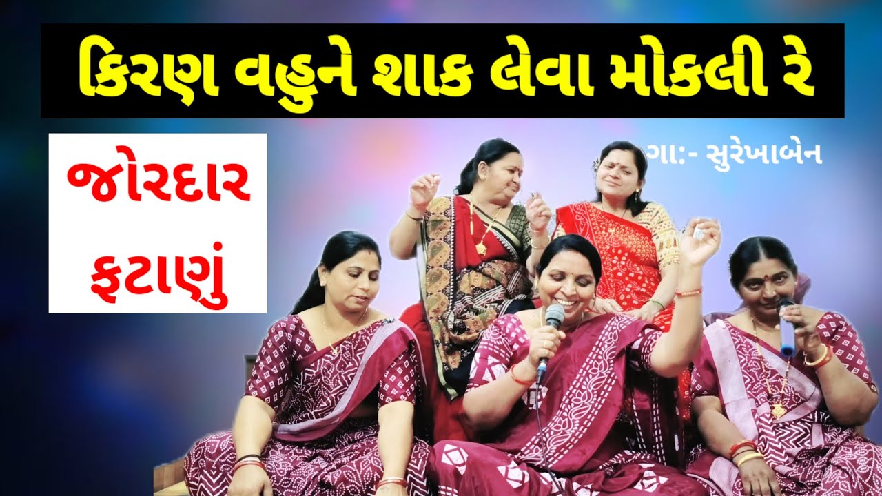 કિરણ વહુને શાક લેવા મોકલી રે | સુરેખાબેન | લગ્ન ગીત | lagna geet | fatana | kiran prajapati