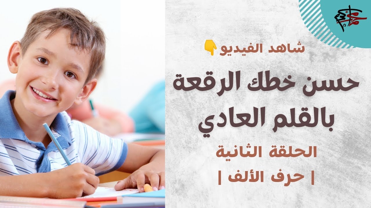 | حرف الألف | حسن خطك بالقلم العادي | خط الرقعة