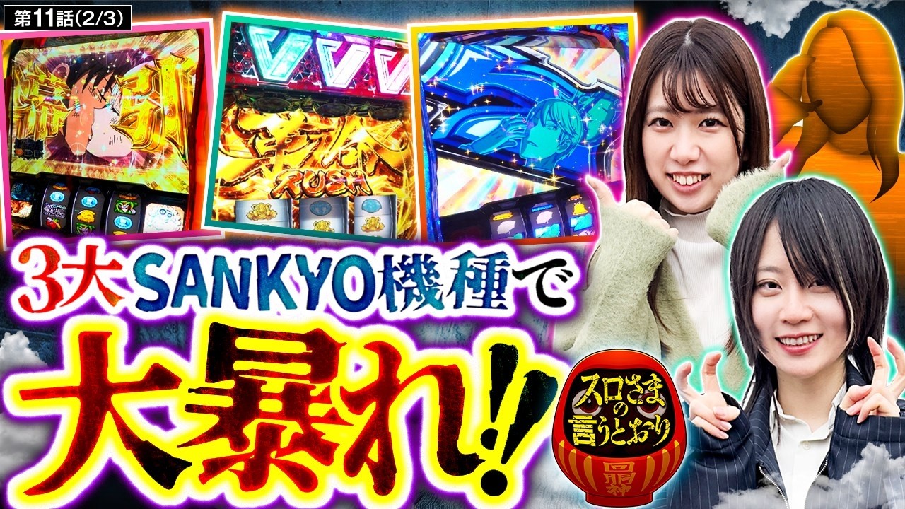 【スロさまの言うとおり】第11話(2/3)　3大SANKYO機種で新しい風メンバーに大波乱の予感が!!　【ヴヴヴ2/黒瀬ルイ/和珠】