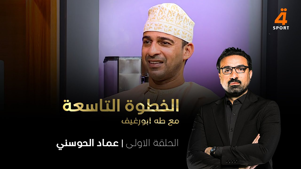 نجم منتخب عُمان السابق عماد الحوسني ضيف الخطوة التاسعة مع طه ابو رغيف
