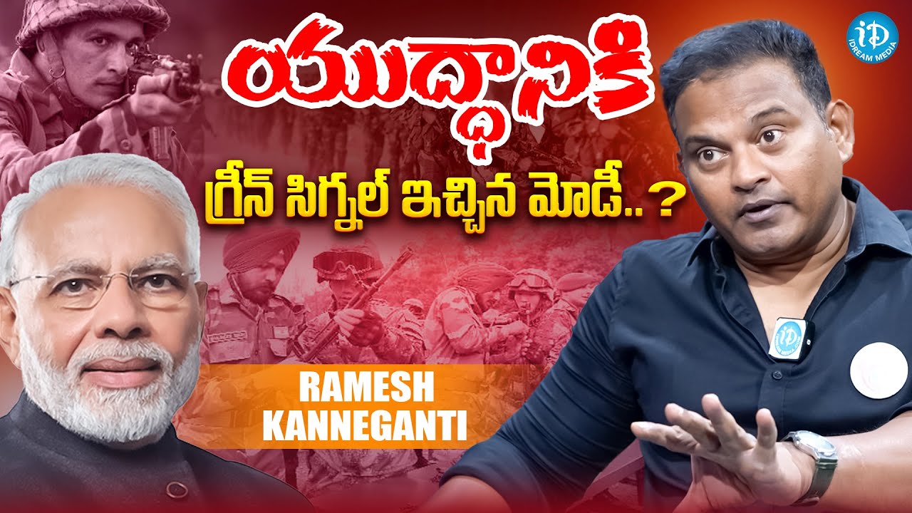 యుద్దానికి ఓకే చెప్పిన మోడీ... | Narendra Modi | Ramesh Kanneganti Special Interview | iDream Media