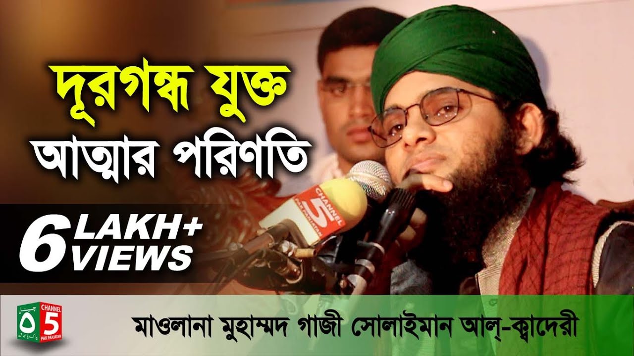 দূরগন্ধ যুক্ত আত্মার পরিণতি | মাওলানা গাজী সোলাইমান ক্বাদেরী 01837-946156 | বাংলা ওয়াজ | Channel 5