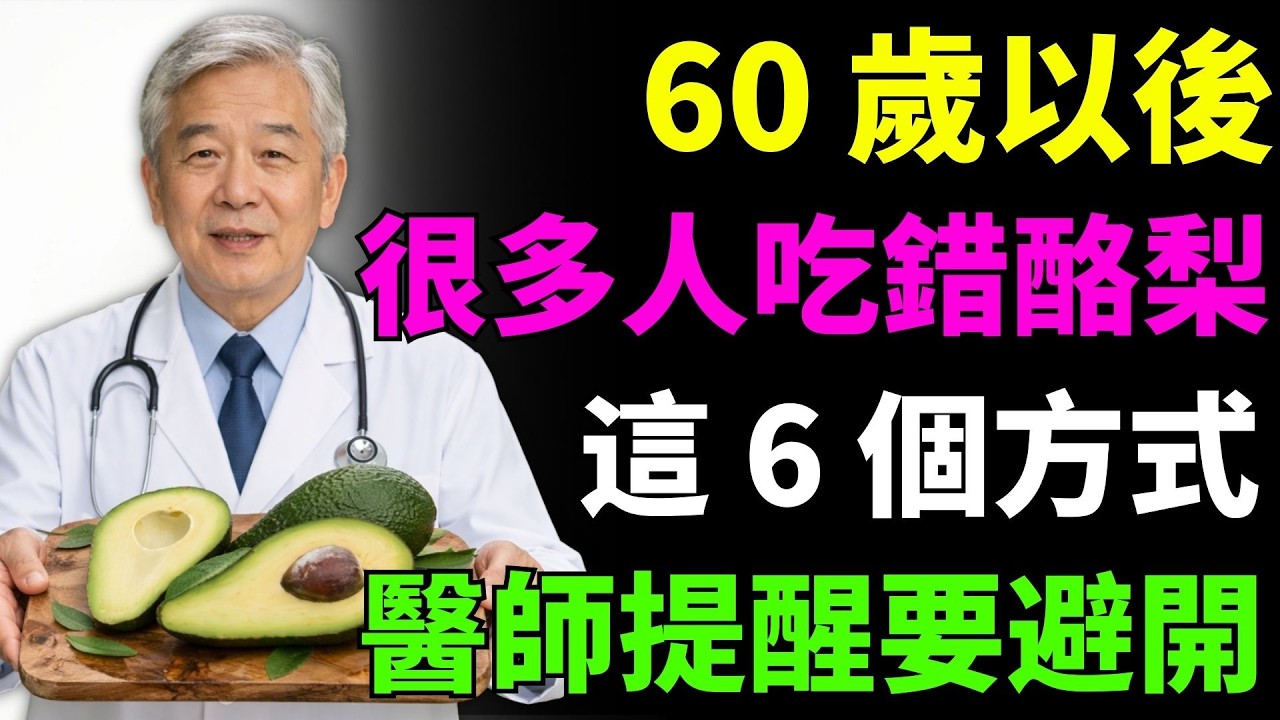60 歲後別再這樣吃酪梨：李威廉醫師警告的 6 個常見錯誤