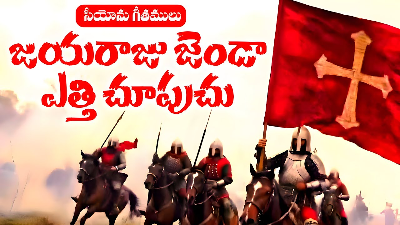 Jayaraju Jenda || జయరాజు జెండా || Hebron Songs || Songs of Zion 