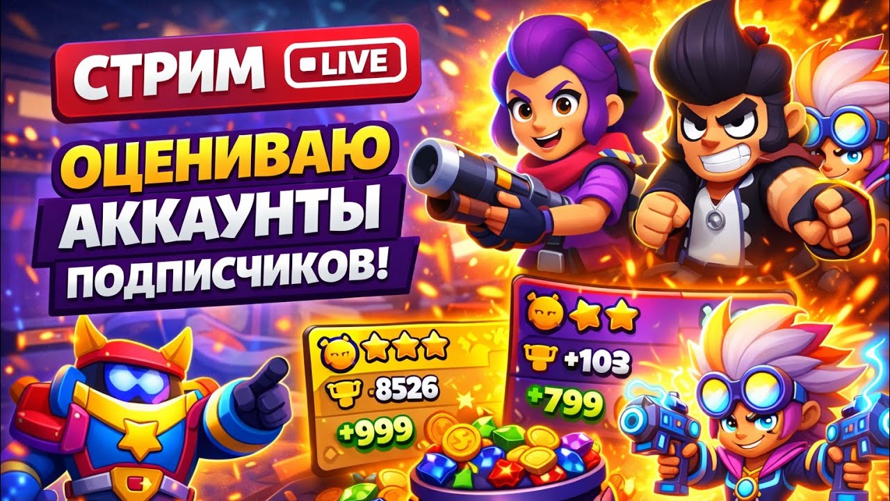 На етом стриме оценню акаунти