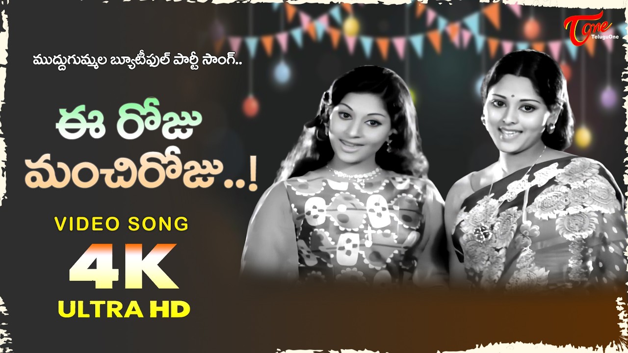 Ee Roju Manchi Roju Song 4K | Jayasudha, Deepa Beautiful Video |  Premalekhalu | Old Telugu Songs