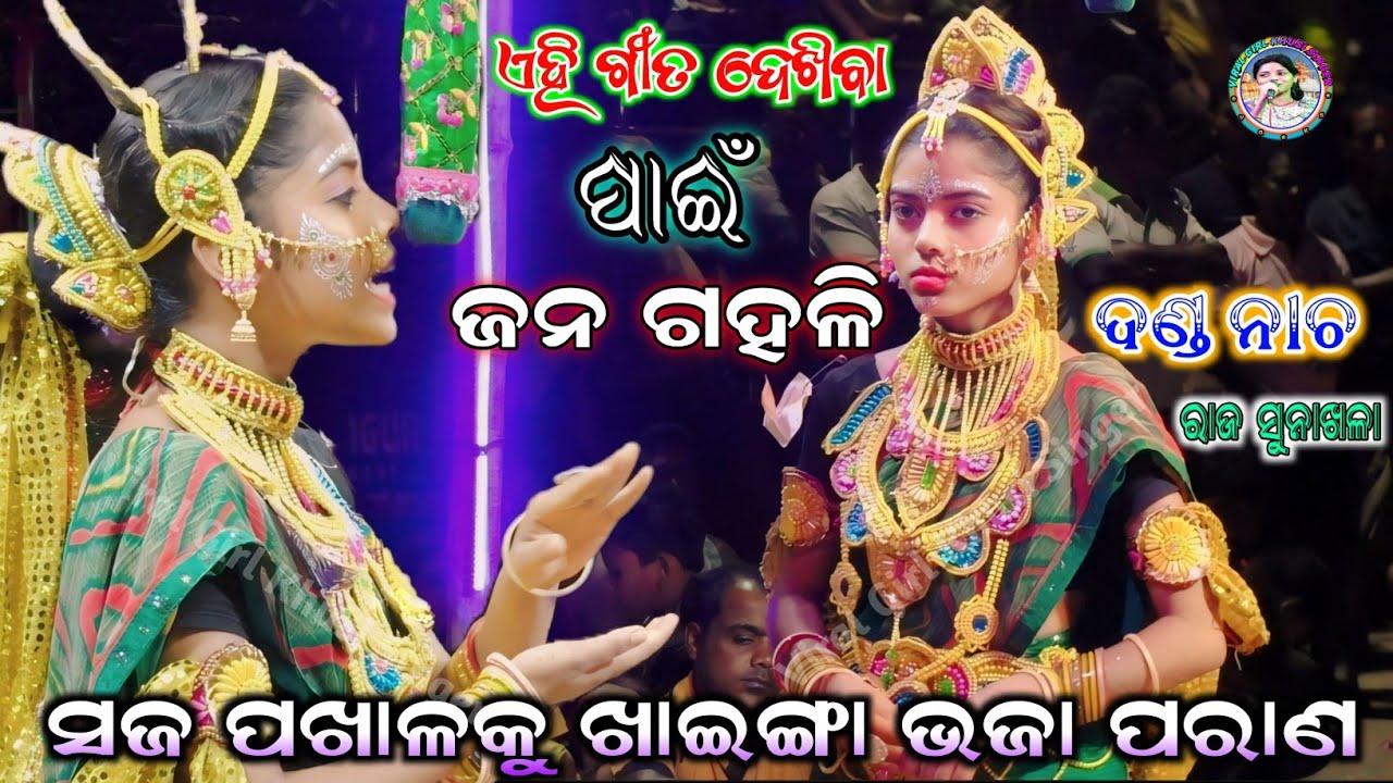 ପଖାଳ ଭାତକୁ ଖାଇଙ୍ଗା ଭଜା Danda Nacha | Raj Sunakhala | Linga Purana | ପୁଣି ଥରେ ଗାଇଲି Chadeya Suanga |