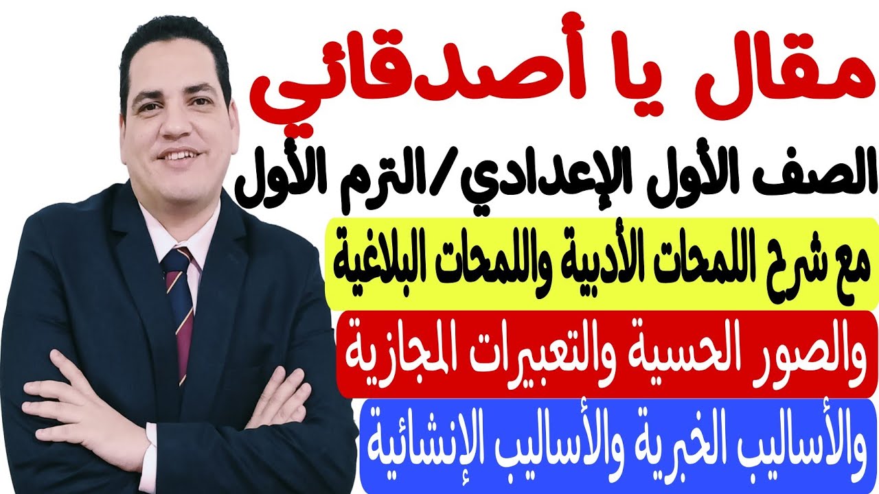 شرح مقال يا أصدقائي - الصف الأول الإعدادي/الترم الأول - شرح في منتهى السهولة مع أستاذ محمد عاشور ♥️