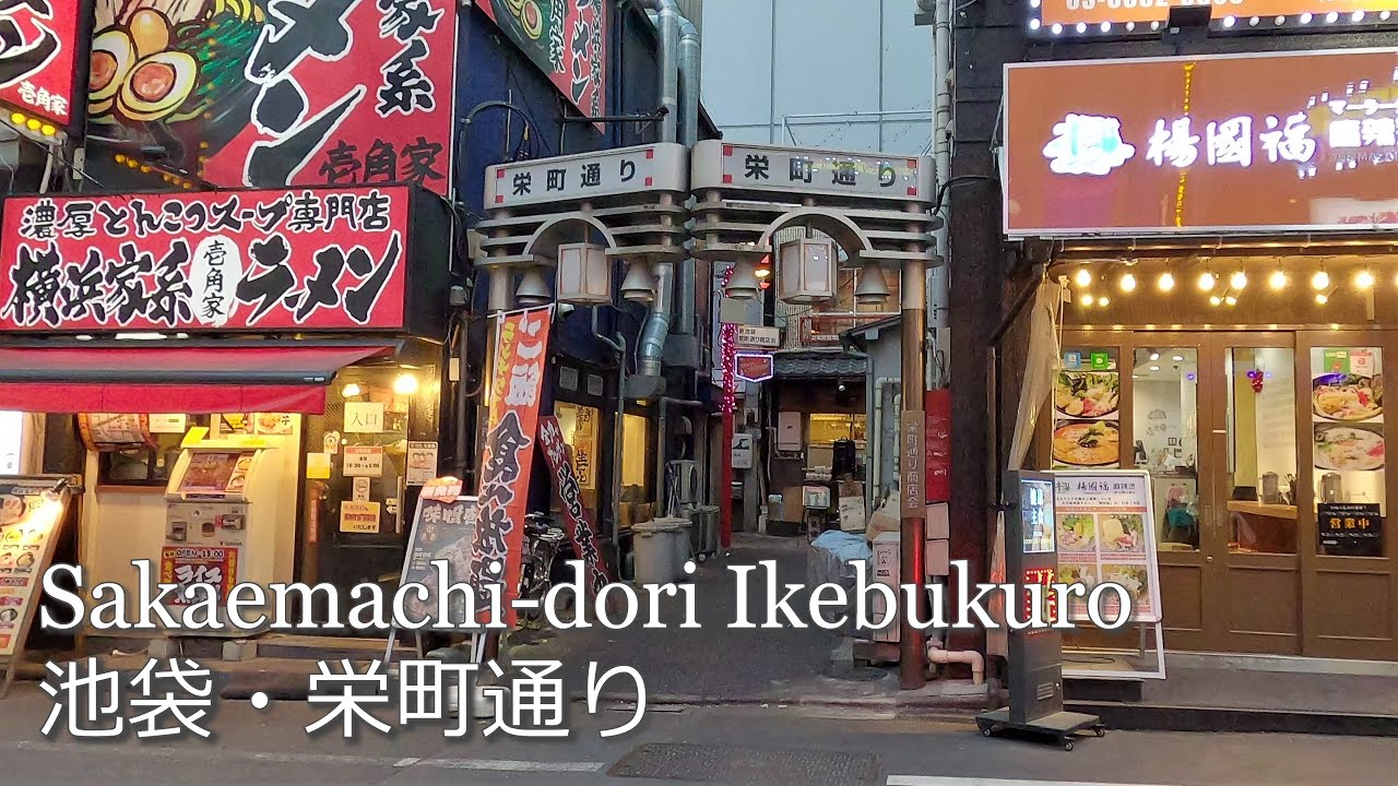 池袋の小さな居酒屋商店街【栄町通り】｜Sakaemachi Street, a small shopping street in Ikebukuro Tokyo  [GoProHero8]