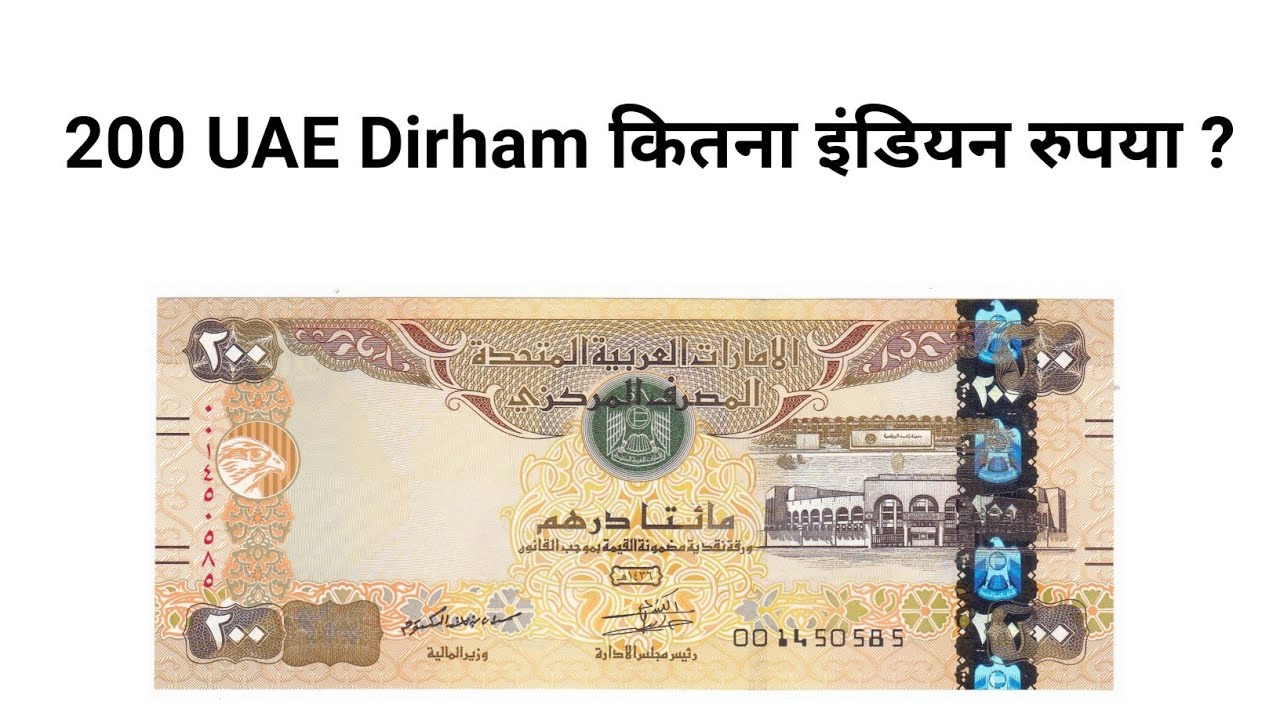 200 United Arab Emirates Dirham to Indian Rupees | 200 UAE Dirham kitna Indian Rupee Hota Hai