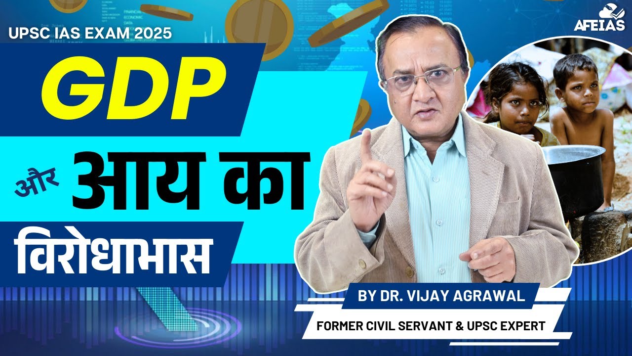 THE CONTRADICTION BETWEEN GDP AND INCOME | DR. VIJAY AGRAWAL | UPSC CSE | AFE IAS | DAILY PODCAST