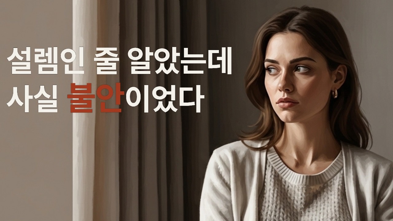 편한 사람보다 불안한 사람에게 끌리는 이유