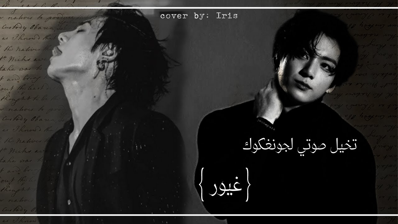 تخيل صوتي جونغكوك 