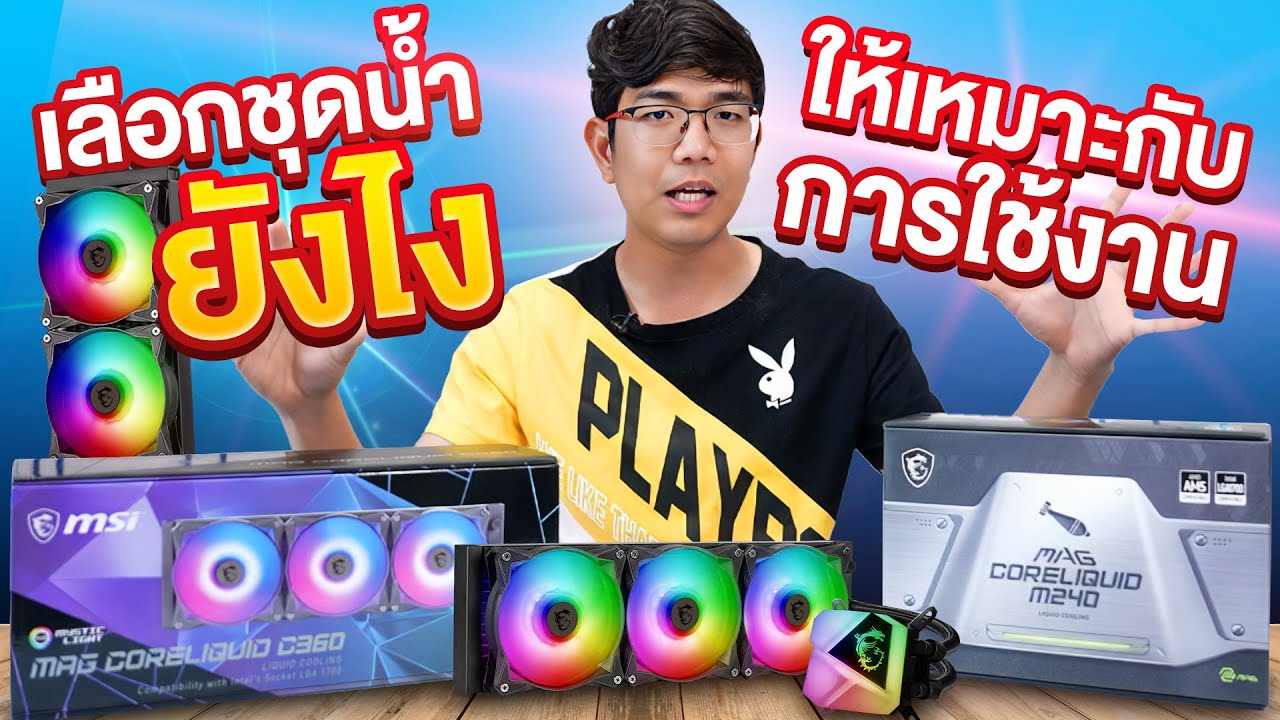 เลือกซื้อชุดน้ำ ให้ CPU ยังไงดี เล่น 2 ตอน หรือ 3 ตอน ?