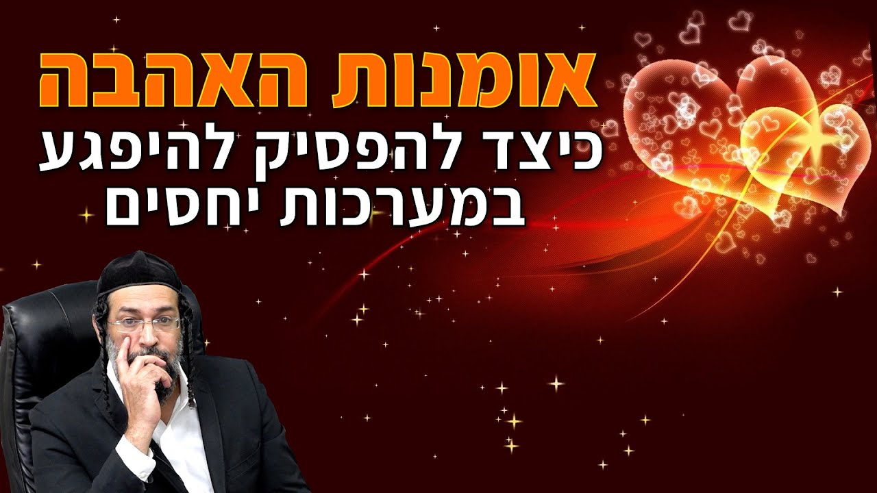 אומנות האהבה - כיצד להפסיק להיפגע במערכות יחסים