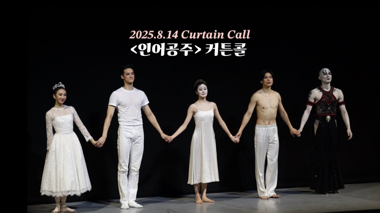 인어공주 커튼콜 | 김별 변성완 이재우 곽동현 한나래 | 국립발레단 | The Little Mermaid Curtain Call | Korean National Ballet