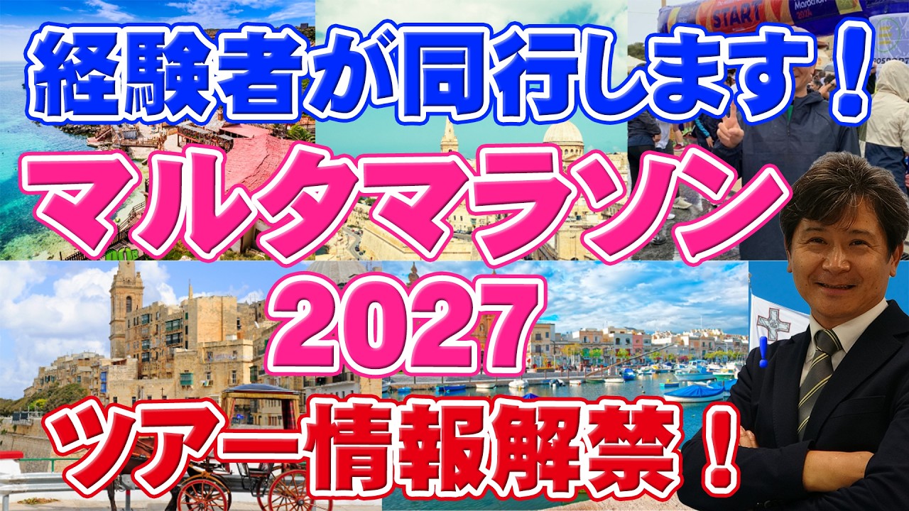 【添乗員同行ツアー】地中海を走りに行こう！2027年マルタマラソン6日間