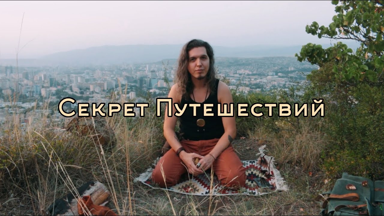 Путешествия нужны для души