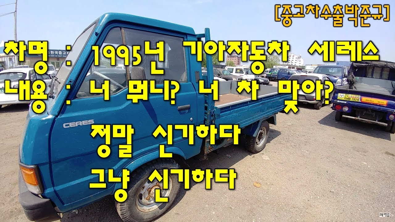 [중고차수출] 유물차 발견 굴러는 가나요? 1995년 기아자동차 세레스 4륜 트럭 ( KOREAN USED CAR KIA MOTORS CERES 4WD )